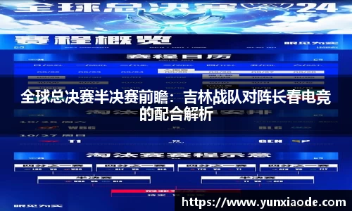 全球总决赛半决赛前瞻：吉林战队对阵长春电竞的配合解析